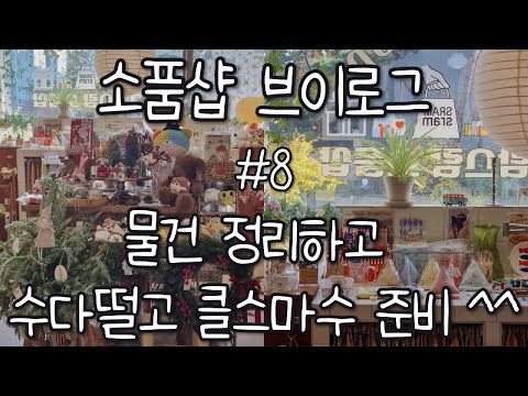 소품샵브이로그8 / 물건 정리하고, 수다 떨고 크리스마스 준비도 하기~^^