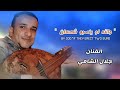 جلال الشامي والله لوينصبو شمسان لاتفوتك هذه الجلسة 2022 