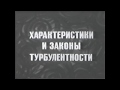 Урок гидравлики - 02 - Турбулентность. Возникновение и характеристики