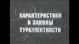 Урок гидравлики - 02 - Турбулентность. Возникновение и характеристики