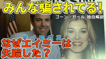 『#ゴーンガール』サイコパス妻「それが結婚でしょ？」→これは結婚生活を描いた映画ではない！（#独自解説）