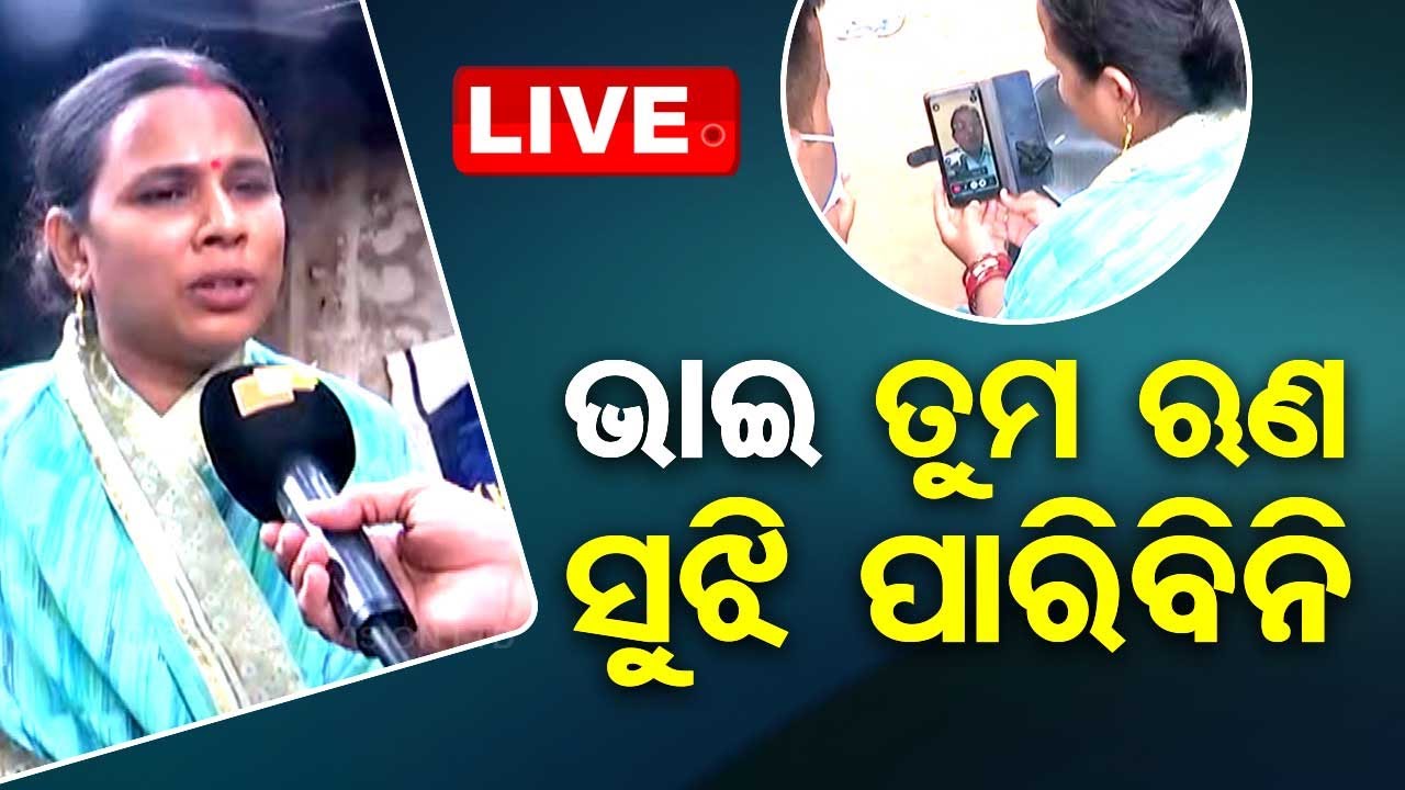 ????Live | ଏମିତି ଭାଇ ସମସ୍ତଙ୍କୁ ମିଳୁ... | Rakshya Bandhan | Rakhi Purnima | Bolangir