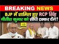 RCP Singh हुए BJP में शामिल, Nitish Kumar से Lok Sabha Election 2024 में सीधा टकराएंगे | Bihar News