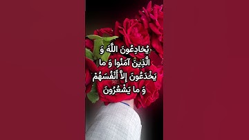 سوره بقره ایه ۸و۹ #قران #قران_كريم #الله #اللهم_انك_عفو_تحب_العفو_فاعف_عنا