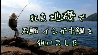 紀東地磯で石鯛 イシガキ鯛を狙いました。釣れたのはイシガキ2尾 カワハギ1尾 #石鯛釣り #イシダイ #地磯 ＃地磯紀行#FISHING #イシダイ仕掛け#イシダイ釣り#最新イシダイ動画#磯釣り#磯釣
