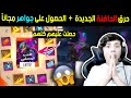 فري فاير || شاهد كيف تحصل على الحاضنة الجديدة وكيف حرقتها 😱🔥 وحصلت على جميع سكناتها 🔥 || Free Fire