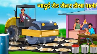 जादुई रोड रोलर डोसा वाला | Hindi Kahani | Moral Stories | Stories in Hindi | Hindi Kahaniya