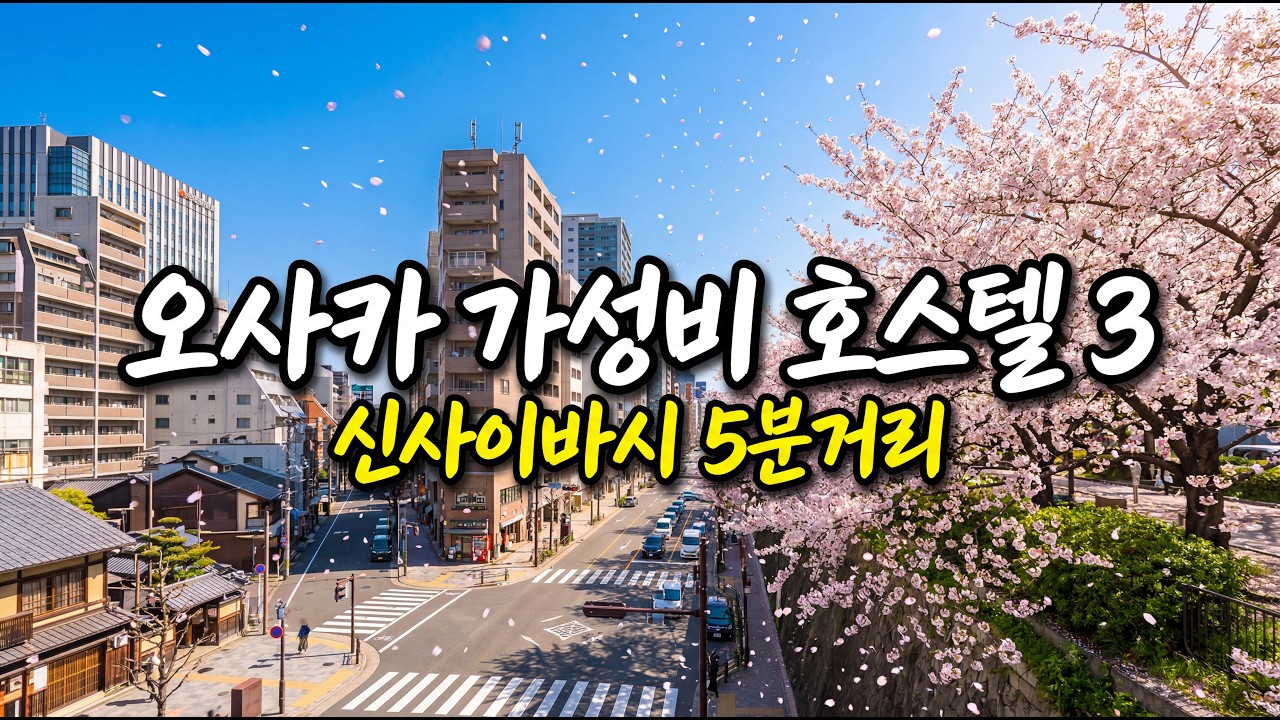 오사카 여행자 극찬한 호스텔 3곳 | 배낭여행자 필수 저장