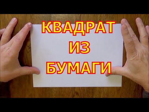 Как сделать квадрат из бумаги. Двойной квадрат.