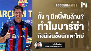 FOOTBALL : ทั้งๆ มีหนี้พันล้าน ทำไมบาร์ซ่า ถึงมีเงินซื้อนักเตะใหม่ | Footballista EP.470