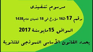 مرسوم تنفيذي رقم17-162مؤرخ في  الموافق 15مايو سـنة 2017 يحدد القانون الأساسي النموذجي للثانوية