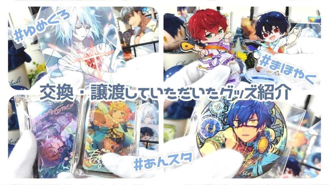 ご交換・お譲りいただいたグッズ紹介?【あんスタ、まほやく、ゆめくろ 