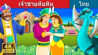 เจ้าชายทับทิม | The Ruby Prince Story in Thai | @ThaiFairyTales