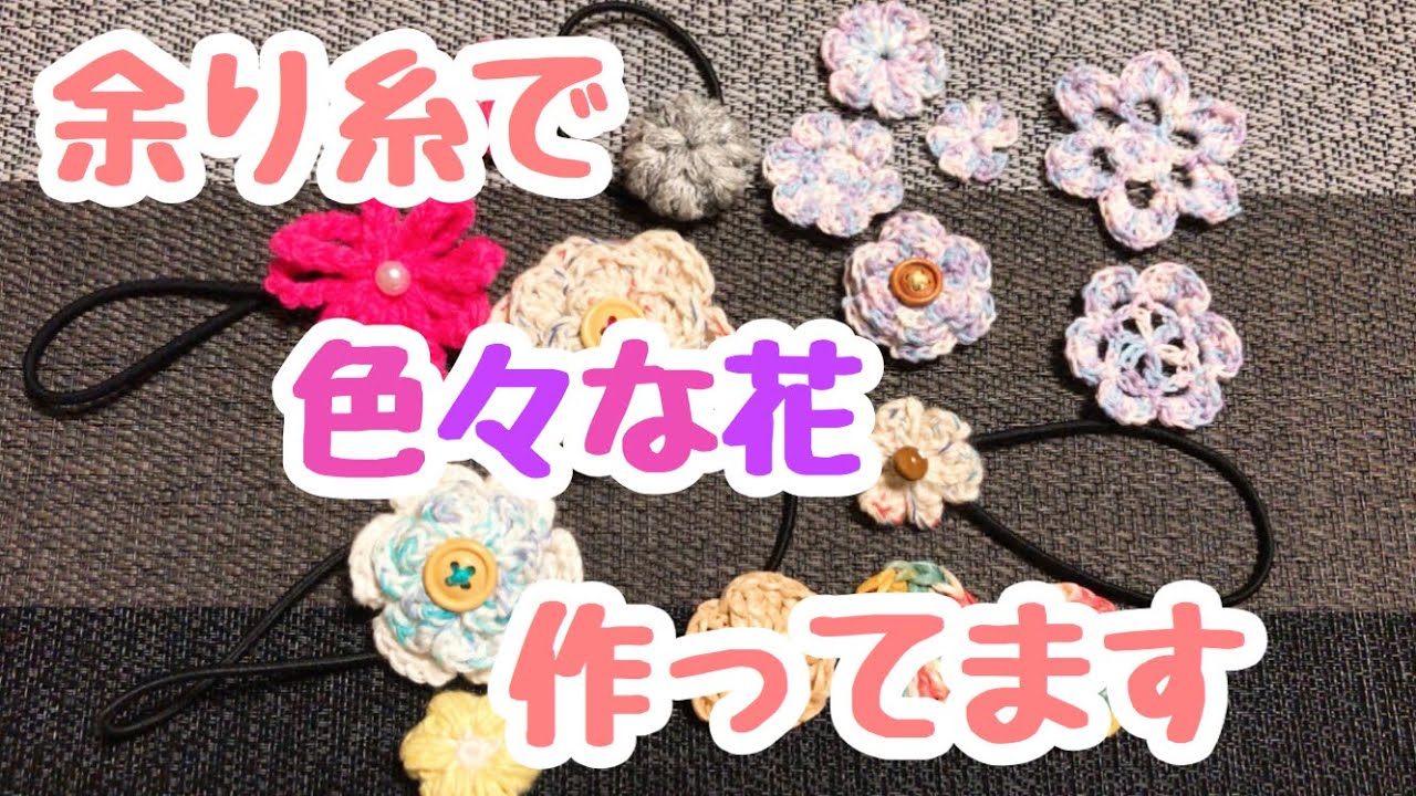 かぎ針編み】余り糸でいつも作っているお花のヘアゴム☆(crochet かぎ針編み】余り糸でいつも作っているお花のヘアゴム☆(crochet