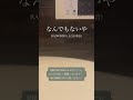 なんでもないや / RADWIMPS お風呂で歌ってみた #歌ってみた #アカペラ #cover #カバー
