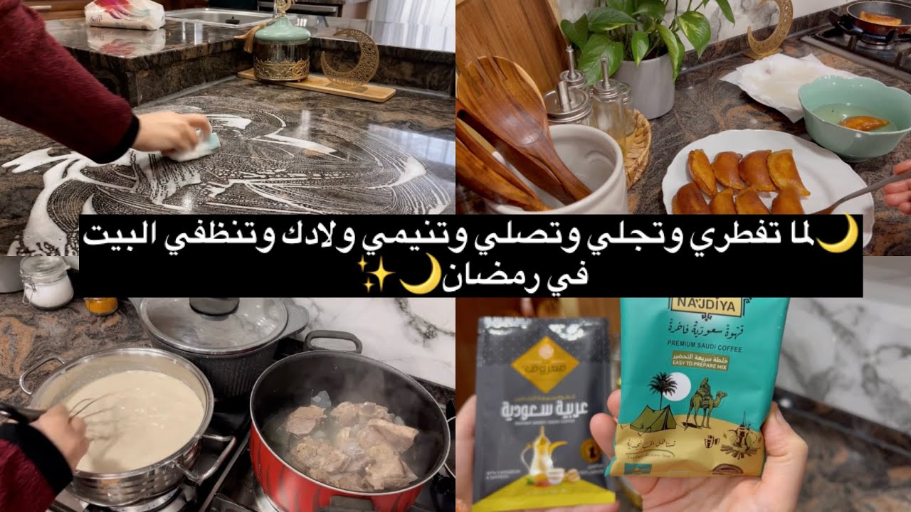 روتين لما تفطري برمضان وتجلي وتصلي وتنيمي ولادك وتنظفي البيت🌙مسك الختام🔥 رمضانيات🌙روتين رمضاني