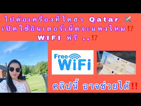 รอต่อเครื่องที่โดฮา ถ้าเปิดใช้อินเตอร์เน็ตจะแพงไหม มี wifi ฟรีให้ใช้หรือเปล่า 4น.คลิปนี้อาจช่วยได้