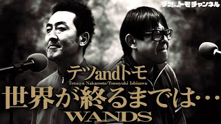 【世界が終るまでは･･･/ＷＡＮＤＳ】テツandトモが本気で歌ってみた♯３９。