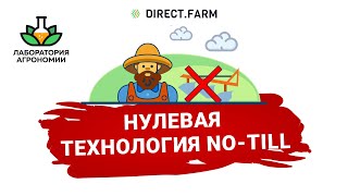 Нулевая технология (no till)