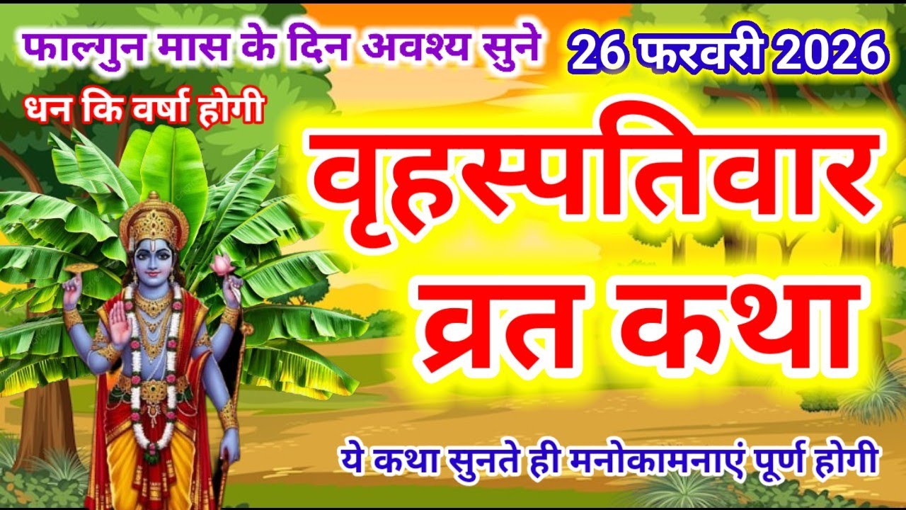 बृहस्पतिवार व्रत कथा | Guruvar Vrat  Katha | Brihaspativar Vrat Katha | Brihaspatidev vrat katha 