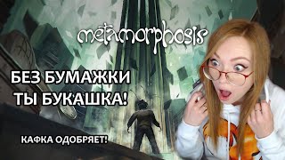 БЕЗ БУМАЖКИ ТЫ БУКАШКА! ▶ METAMORPHOSIS - СИМУЛЯТОР ЖУКА / КАФКА ОДОБРЯЕТ ▶ ПРОХОЖДЕНИЕ НА СТРИМЕ