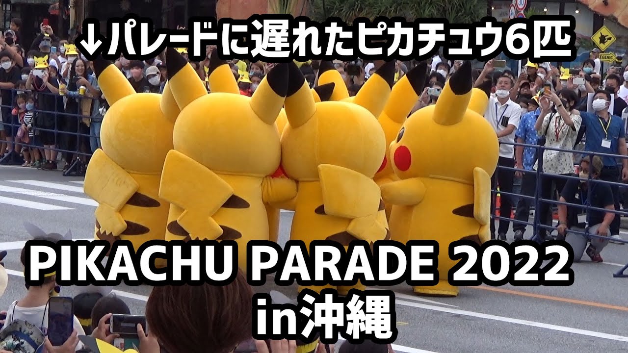 パレードに加わり損ねたピカチュウ6匹のパフォーマンス