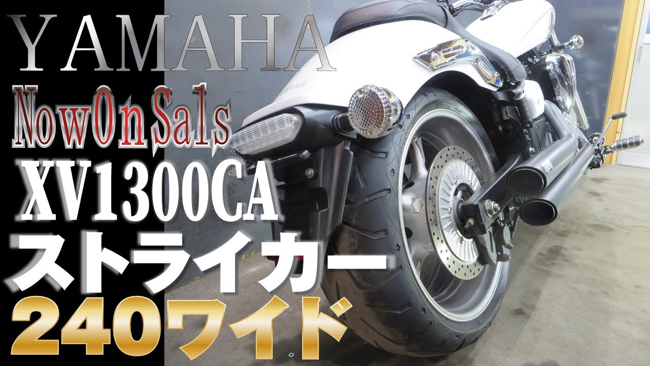 XV1300CA 240ワイドタイヤ装着！ライトカスタム！ NowOnSale 車両紹介