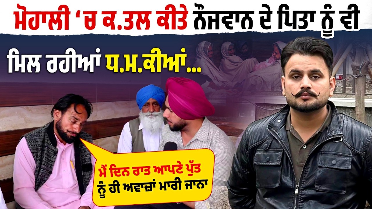 ਮੈਂ ਦਿਨ ਰਾਤ ਆਪਣੇ ਪੁੱਤ ਨੂੰ ਹੀ ਅਵਾਜ਼ਾਂ.. Mohali ‘ਚ ਕ.ਤਲ ਕੀਤੇ Boy ਦੇ Father ਨੂੰ ਵੀ ਮਿਲ ਰਹੀਆਂ ਧ.ਮ.ਕੀਆਂ…