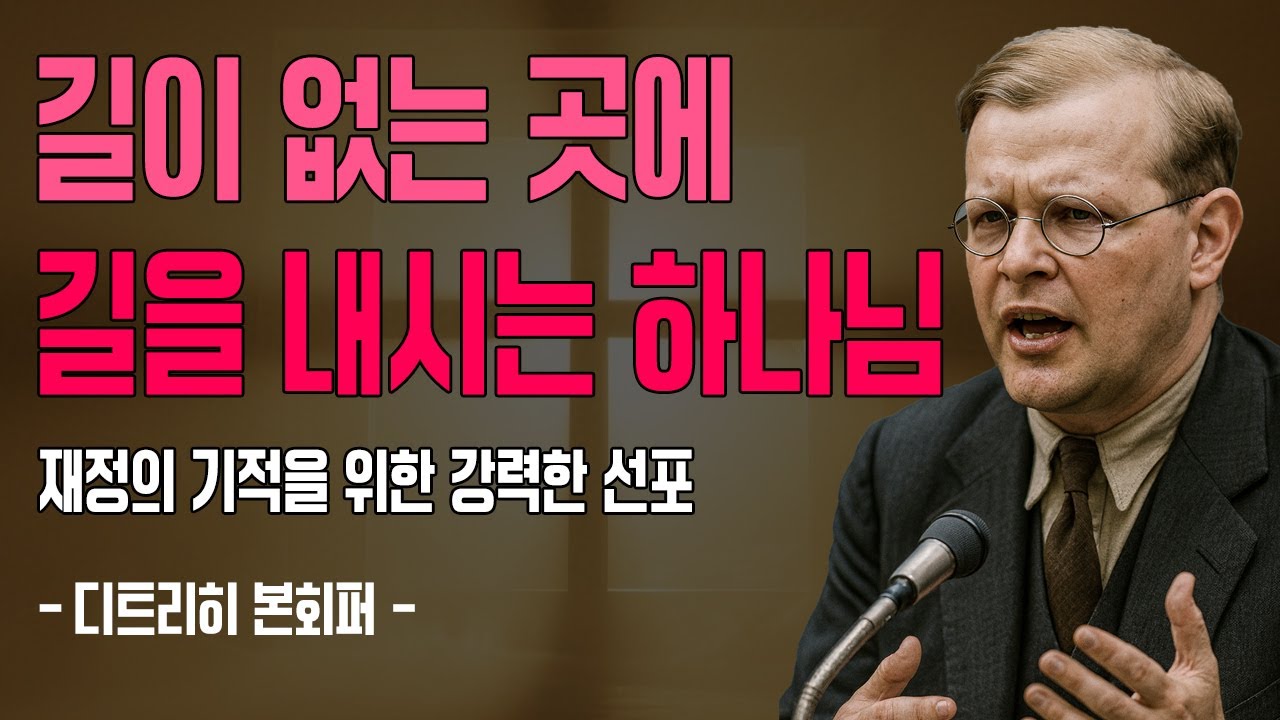 모든 게 무너진 순간, 하나님은 이미 새 길을 열고 계셨다.