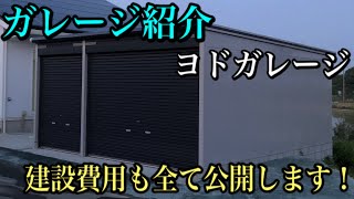 【ヨドガレージ】私のガレージを紹介します！建設に掛かった費用も全て公開します。