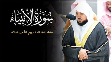 تلاوة كُردية مُحبرة من الشيخ د. ماهر المعيقلي لما تيسّر من سـورة الأنبياء | عشاء الثلاثاء ٤-٣-١٤٤٥هـ