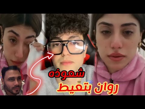 شعوذه طلع فى لايڤ جديد روان طليقه شعوذه انهارت من العياط بيقول عليا رخيصه صاحبه احمد الشيخ