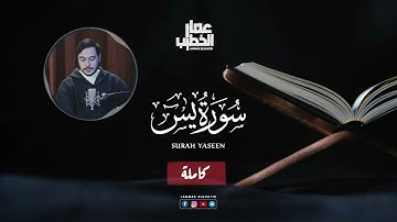 SURAH YASEEN (FULL) - QARI AMMAR ELKHATIB ||  سورة يس ( كاملة ) - للقارئ عمار الخطيب