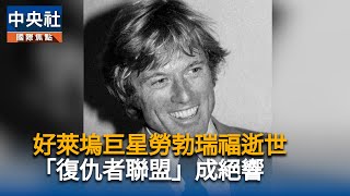 「日舞小子」永別　好萊塢群星共憶勞勃瑞福