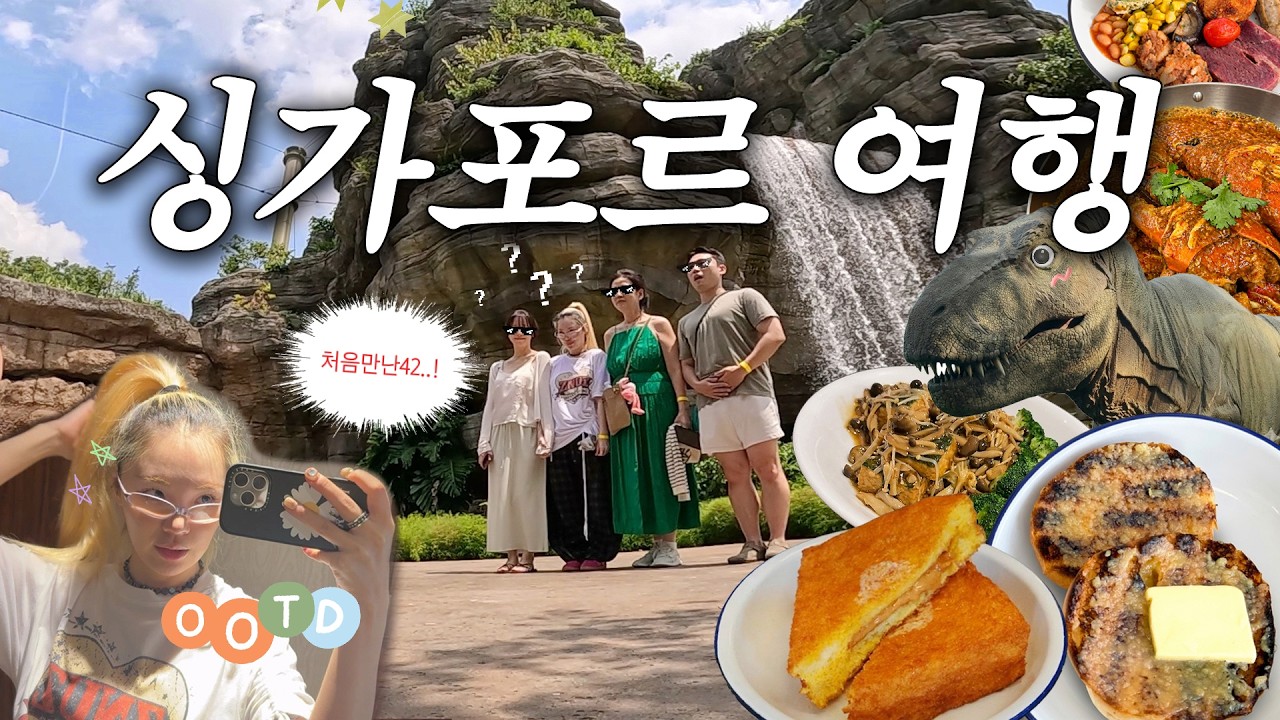 여기까지 가서 이러고 있는 게 맞나..( •̀֊•́ )ㅋ : 싱가포르 틱톡 여행 ep.02