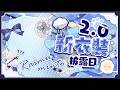 【2.0新衣裝發布】今天的BOBO…你願意重新認識一次嗎？｜Let's Start A New Chapter