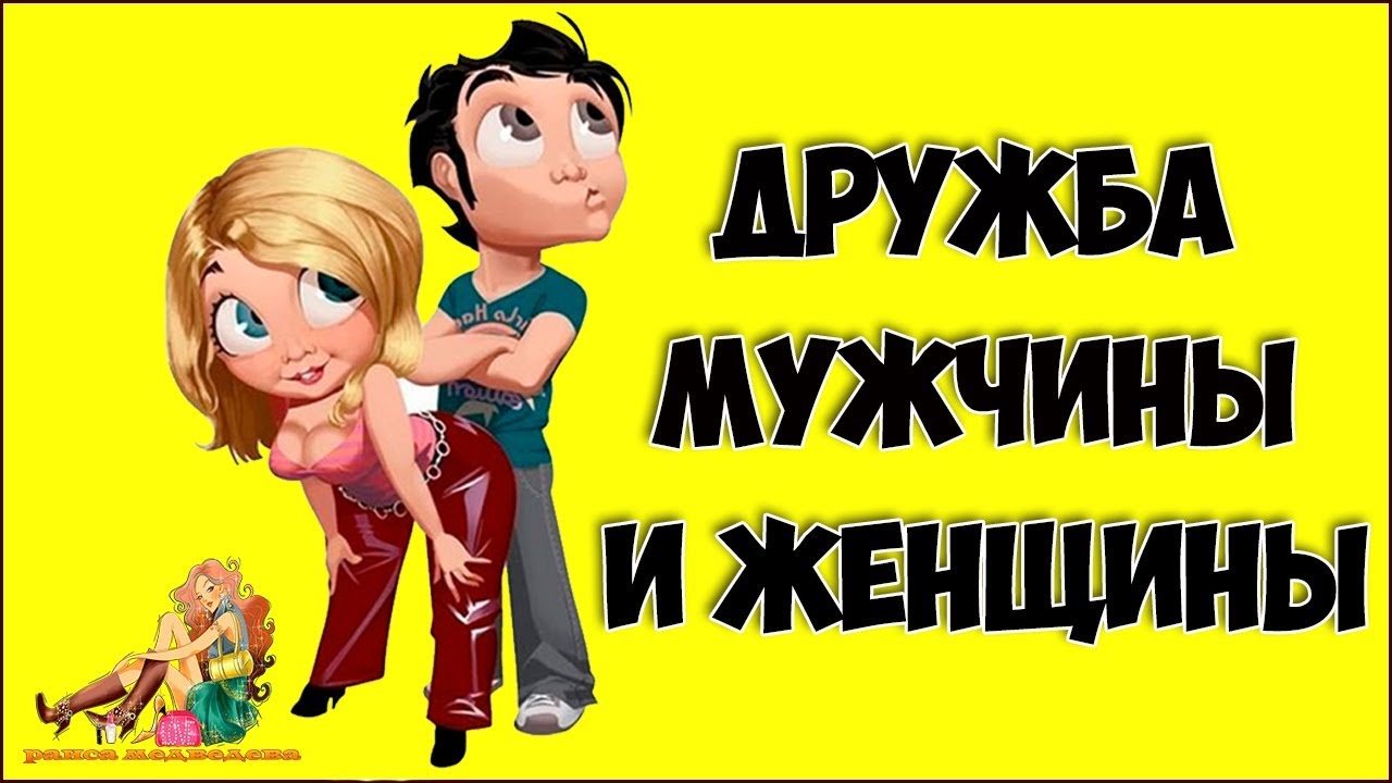 Картинки приколы дружба мужчины и женщины, ручками руке