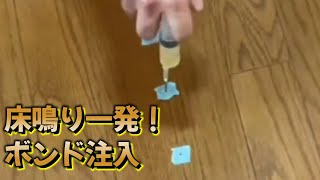 【再UP】フロアメンダーで、床鳴りを一発で直します。
