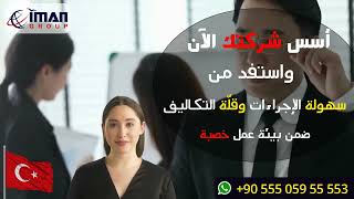 تأسيس شركة في تركيا - أسس شركتك في تركيا خلال يومين وبأقل التكاليف