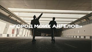 Смотреть клип Luxor - Город Моих Ангелов