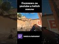 Как правильно играть опорника B на Dust 2 в CS 2 #cs2 #csgo #shorts #youtubeshorts #admasterr #dust2