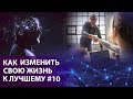 Как изменить свою жизнь к лучшему #10 / Владимир Мунтян