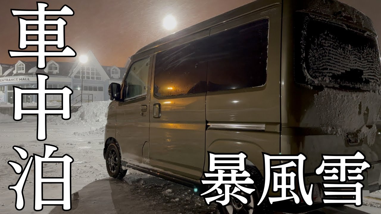 【極寒車中泊】暴風雪の中独り車中泊【ハンターマウンテン塩原】