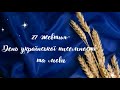 День української писемності та мови