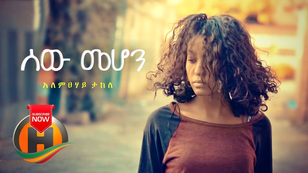 Alemtsehay Takele - Sew Mehon | ሰው መሆን - New Ethiopian Music 2020 (Official Video)