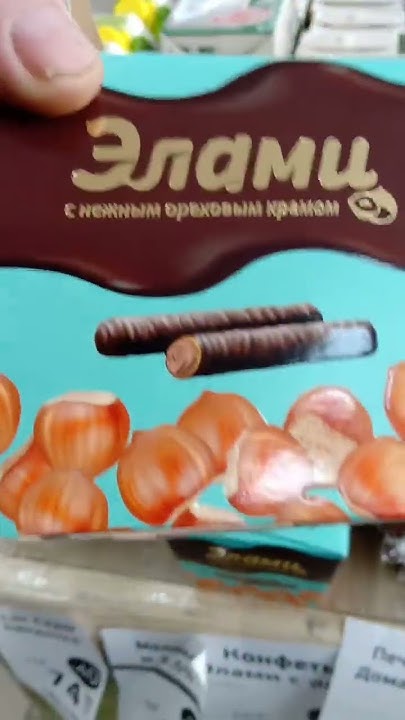 На обзор конфеты Элами с нежным ореховым кремом из магазина покупочка ...