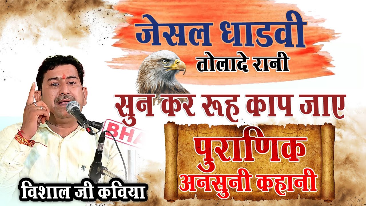 देशी अंदाज // जैसल धाड़वी कथा  || Jesal dhadvi | Rajasthan katha vishal ji kaviya विशाल जी कविया