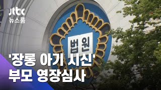빌라 장롱 속 '아기 시신'…20대 부모 구속영장 심사 / JTBC 뉴스룸