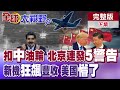 美國扣押與中國有關的委內瑞拉油輪