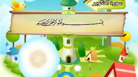سورة التكوير 81 المصحف المعلم للشيخ محمد صديق المنشاوي #المنشاوي_المعلم